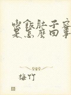 吃饭肚子容易胀是怎么回事