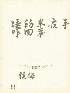 睡的半夜手麻是咋回事