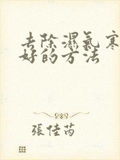 去除湿气寒气最好的方法