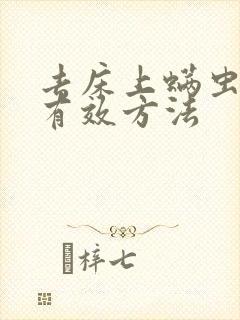 去床上螨虫的最有效方法