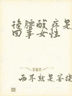 后腰酸疼是怎么回事女性封面