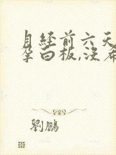 月经前六天测早孕白板,没希望了