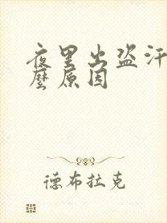 夜里出盗汗是什么原因