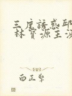 三度诱惑邱月清 林宝源主演的电影