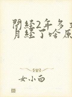 闭经2年多又来月经了啥原因