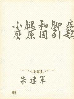 小腿和脚疼痛什么原因引起的呢封面