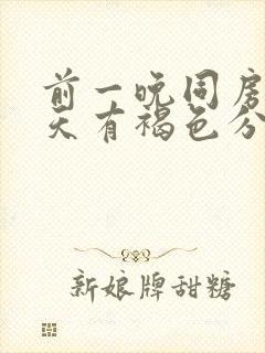 前一晚同房第二天有褐色分泌物