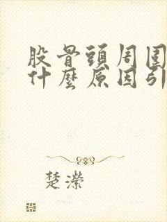 股骨头周围疼痛什么原因引起的