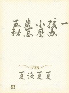 五岁小孩一直便秘怎么办