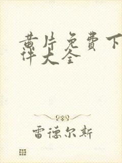 黄片免费下载软件大全