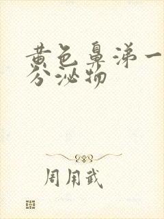 黄色鼻涕一样的分泌物