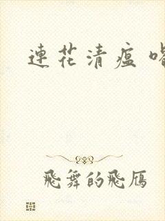 连花清瘟 喝酒封面
