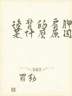 后背的肩胛骨疼是什么原因封面