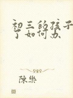 初三的孩子厌学了如何办封面