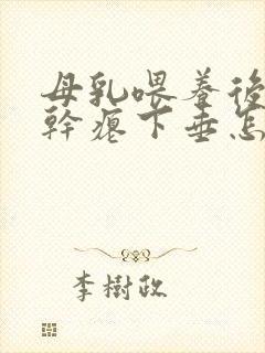 母乳喂养后乳房干瘪下垂怎么办