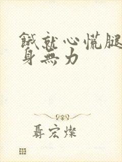 饿就心慌腿软浑身无力