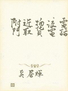 附近物流电话上门取货电话号码