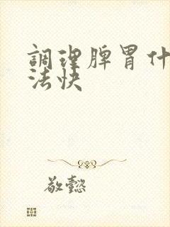 调理脾胃什么方法快