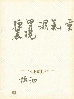 脾胃湿气重症状表现