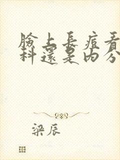 脸上长痘看皮肤科还是内分泌科