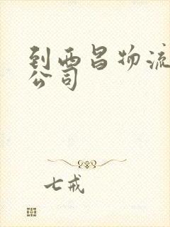 到西昌物流专线公司