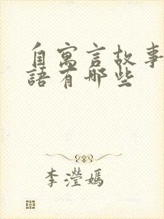 自寓言故事的成语有哪些封面