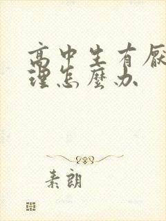 高中生有厌学心理怎么办封面