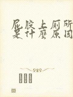 屁股上厕所流血是什么原因封面