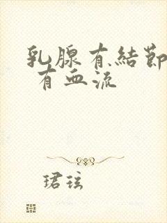 乳腺有结节4b 有血流