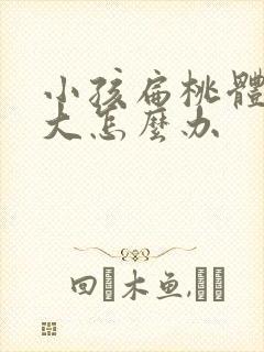 小孩扁桃体一直大怎么办