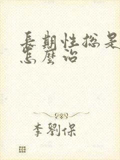 长期性总是失眠怎么治