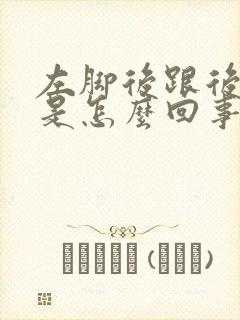 左脚后跟后面疼是怎么回事封面