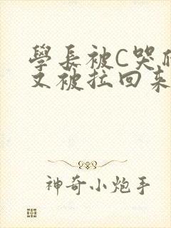 学长被C哭爬走又被拉回来
