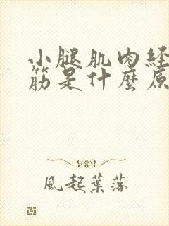 小腿肌肉经常抽筋是什么原因