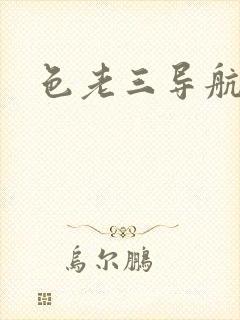 色老三导航封面