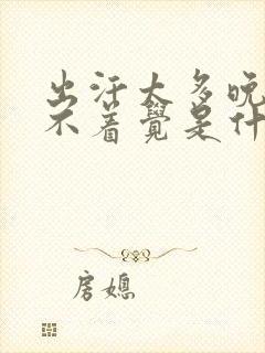 出汗太多晚上睡不着觉是什么原因