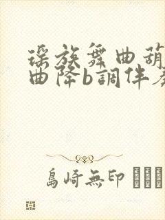 瑶族舞曲葫芦丝曲降b调伴奏