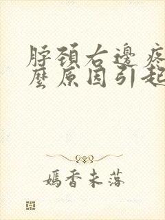 脖颈右边疼是什么原因引起的