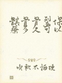 髌骨骨裂保守治疗多久可以弯曲膝盖