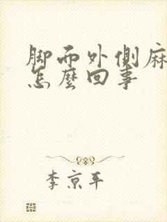 脚面外侧麻木是怎么回事