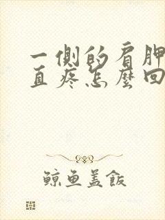 一侧的肩胛骨一直疼怎么回事