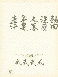 老年人没劲出虚汗是怎么回事