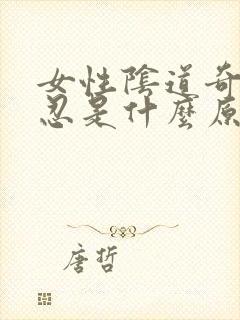 女性阴道奇痒难忍是什么原因