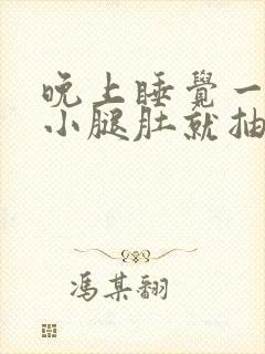 晚上睡觉一伸腿小腿肚就抽筋