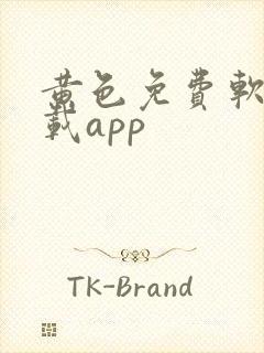 黄色免费软件下载app