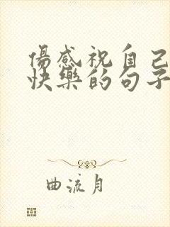 伤感祝自己生日快乐的句子发朋友圈