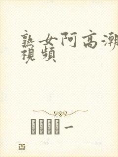 熟女阿高潮激情视频封面