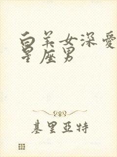 白羊女深爱不腻星座男