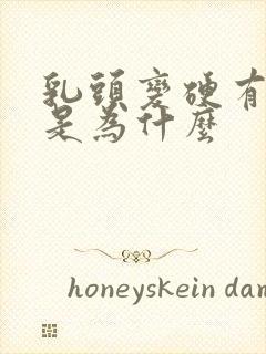 乳头变硬有点疼是为什么