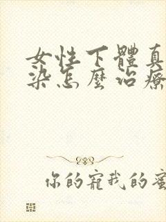 女性下体真菌感染怎么治疗